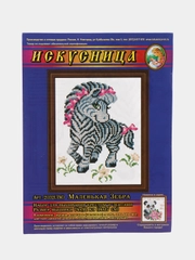 Вышивка крестом плюс ленты "Маленькая зебра", размер 14*17 см, арт. 2032