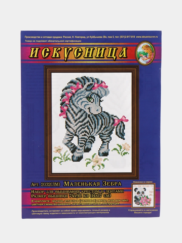 Вышивка крестом плюс ленты "Маленькая зебра", размер 14*17 см, арт. 2032