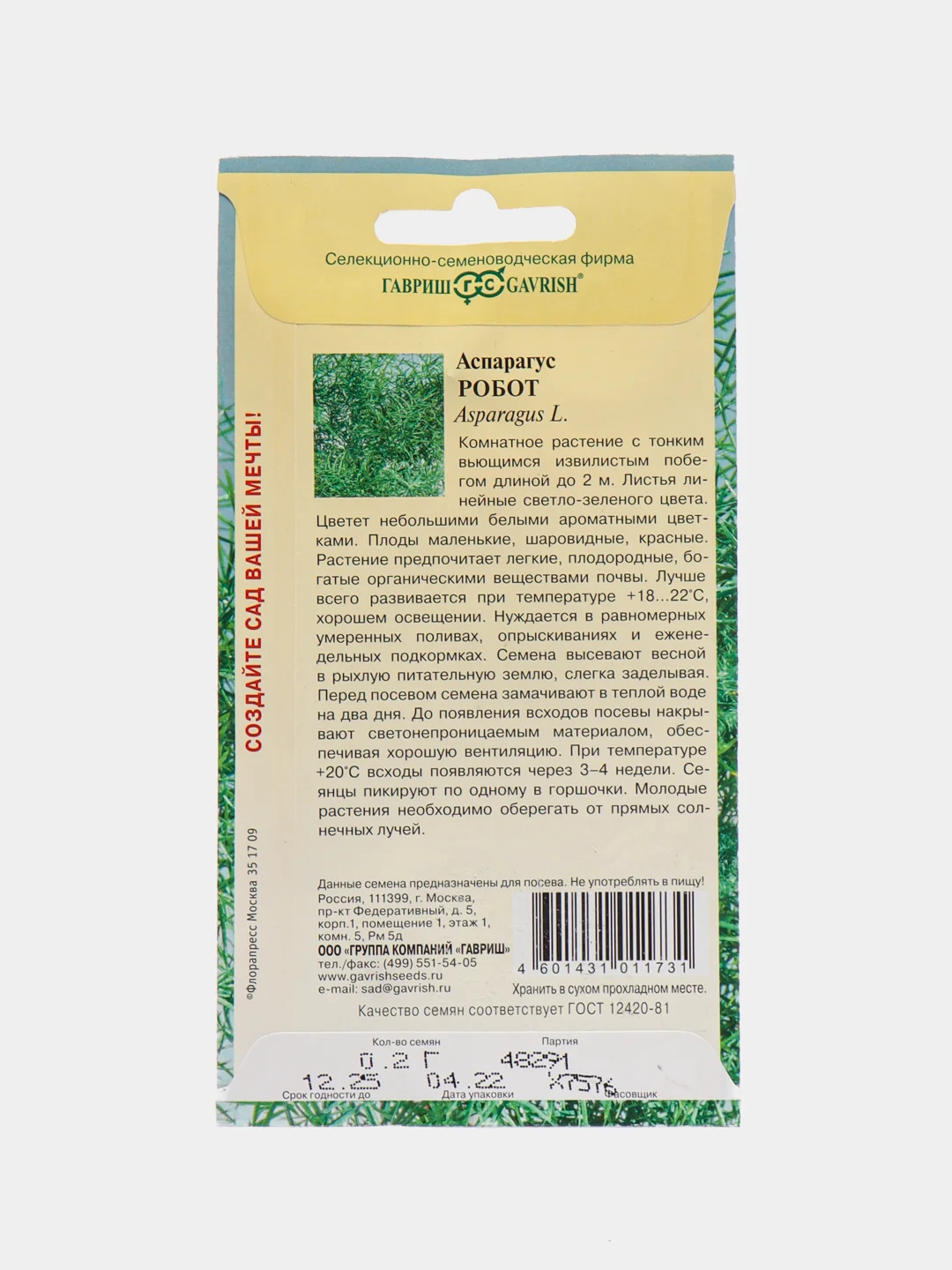 Аспарагус Гавриш "Робот", 0,2 г