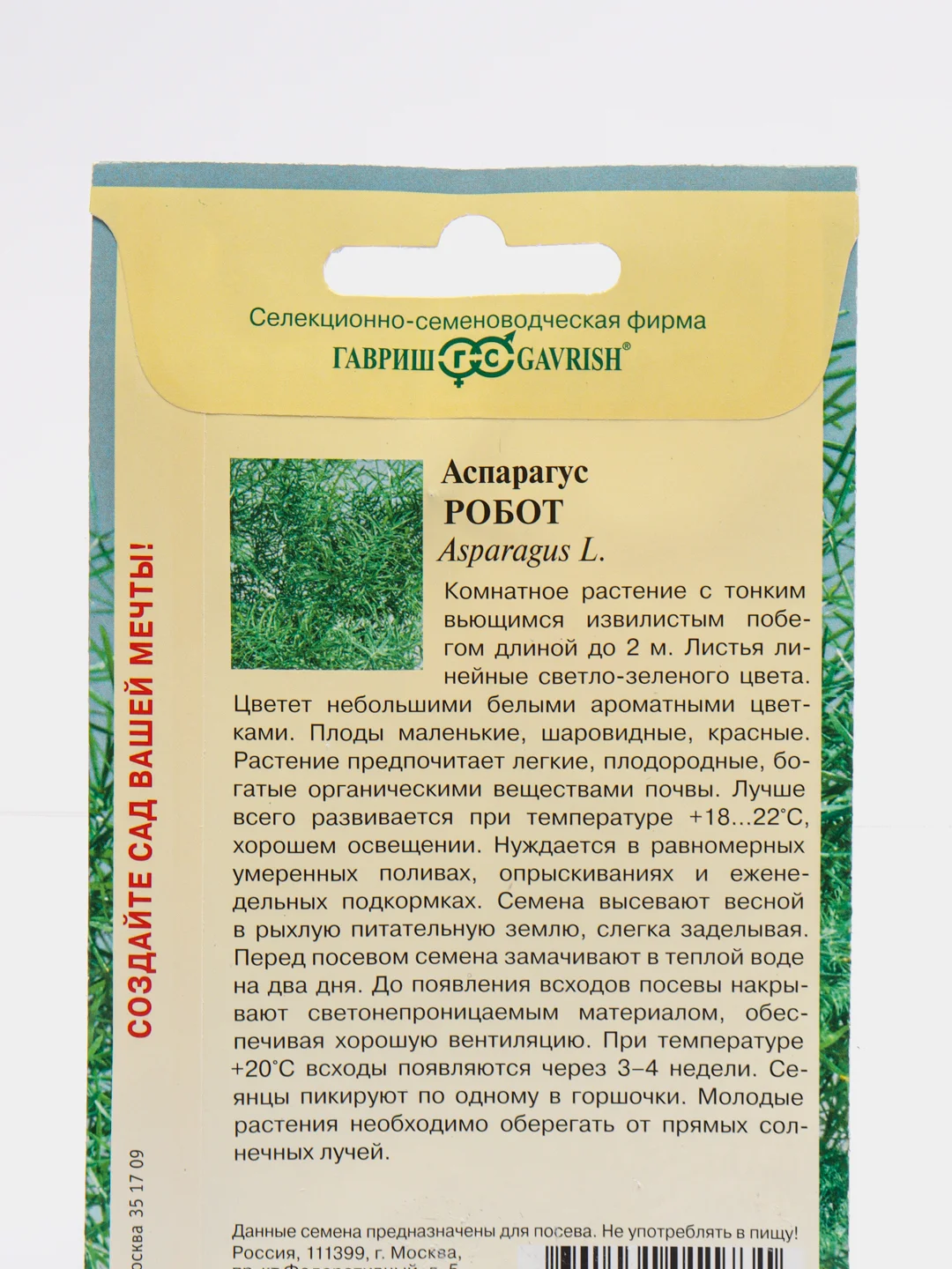 Аспарагус Гавриш "Робот", 0,2 г