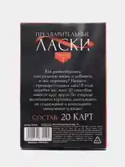 Черный игра для двоих "Предварительные ласки", 20 карт