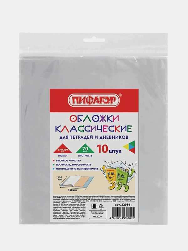 Обложки для тетрадей и дневника ПИФАГОР, 210х350 мм, 10 штук