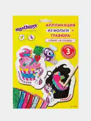 Аппликация из фольги и гравюры "В сказке", 3 основы, Юнландия