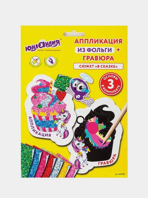 Аппликация из фольги и гравюры "В сказке", 3 основы, Юнландия