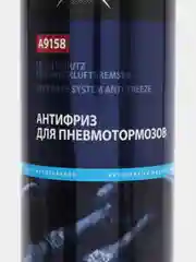 Антифриз для пневмотормозов AXIOM A9158