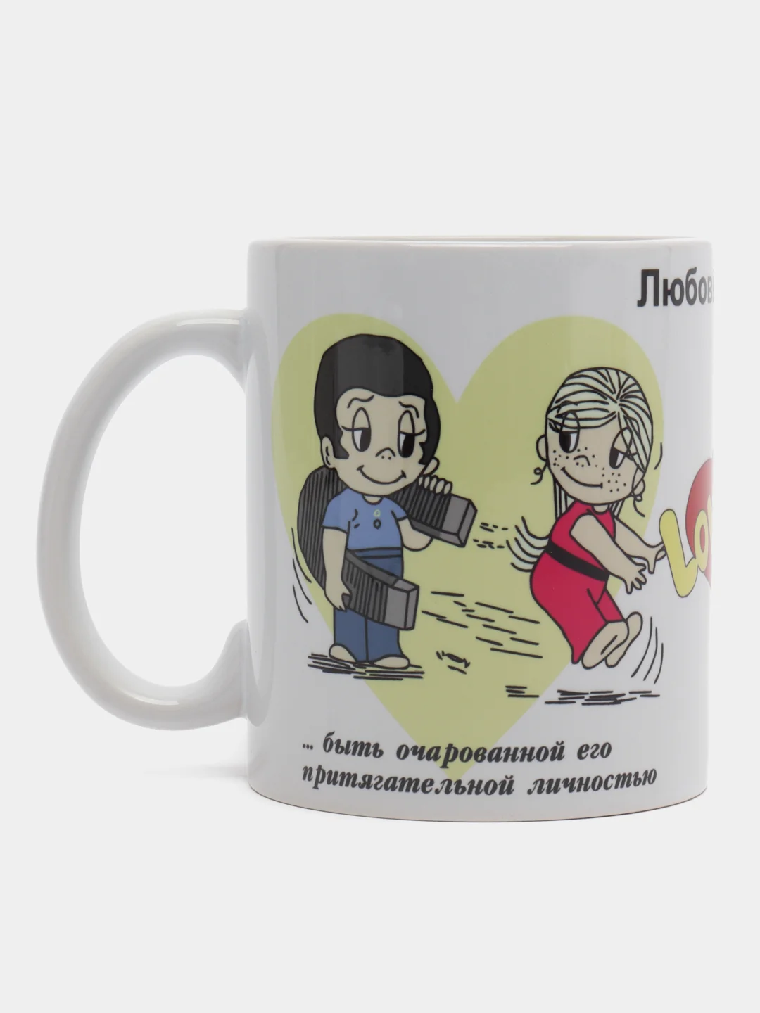 Желтый кружка с принтом "Love is...", "Любовь это...", "Лав из..."