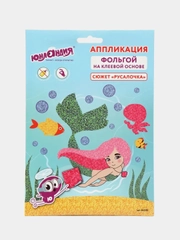 Набор для творчества "Аппликация из фольги", "Русалочка"20х15 см, ЮНЛАНДИЯ