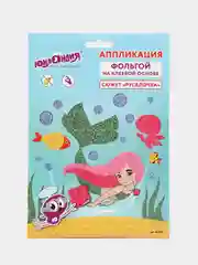 Набор для творчества "Аппликация из фольги", "Русалочка"20х15 см, ЮНЛАНДИЯ