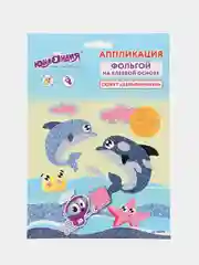 Набор для творчества "Аппликация из фольги", "Дельфинчики"20х15 см ЮНЛАНДИЯ
