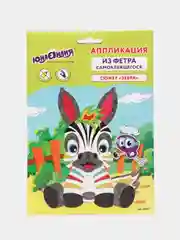 Набор для творчества ЮНЛАНДИЯ "Аппликация из фетра. Зебра", 20 х 15 см