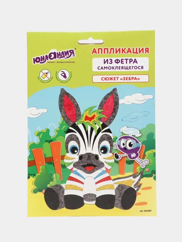 Набор для творчества ЮНЛАНДИЯ "Аппликация из фетра. Зебра", 20 х 15 см