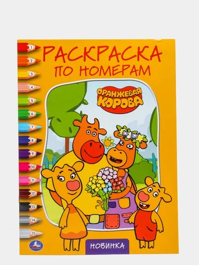 Большая раскраска по номерам "Оранжевая корова", А4