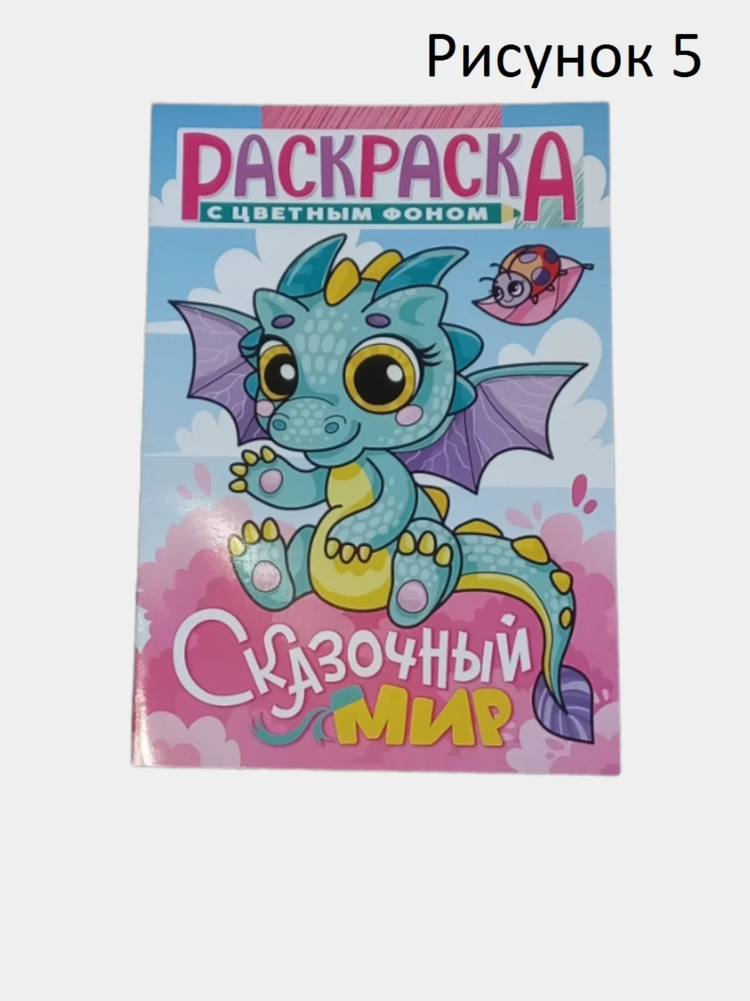 Раскраска