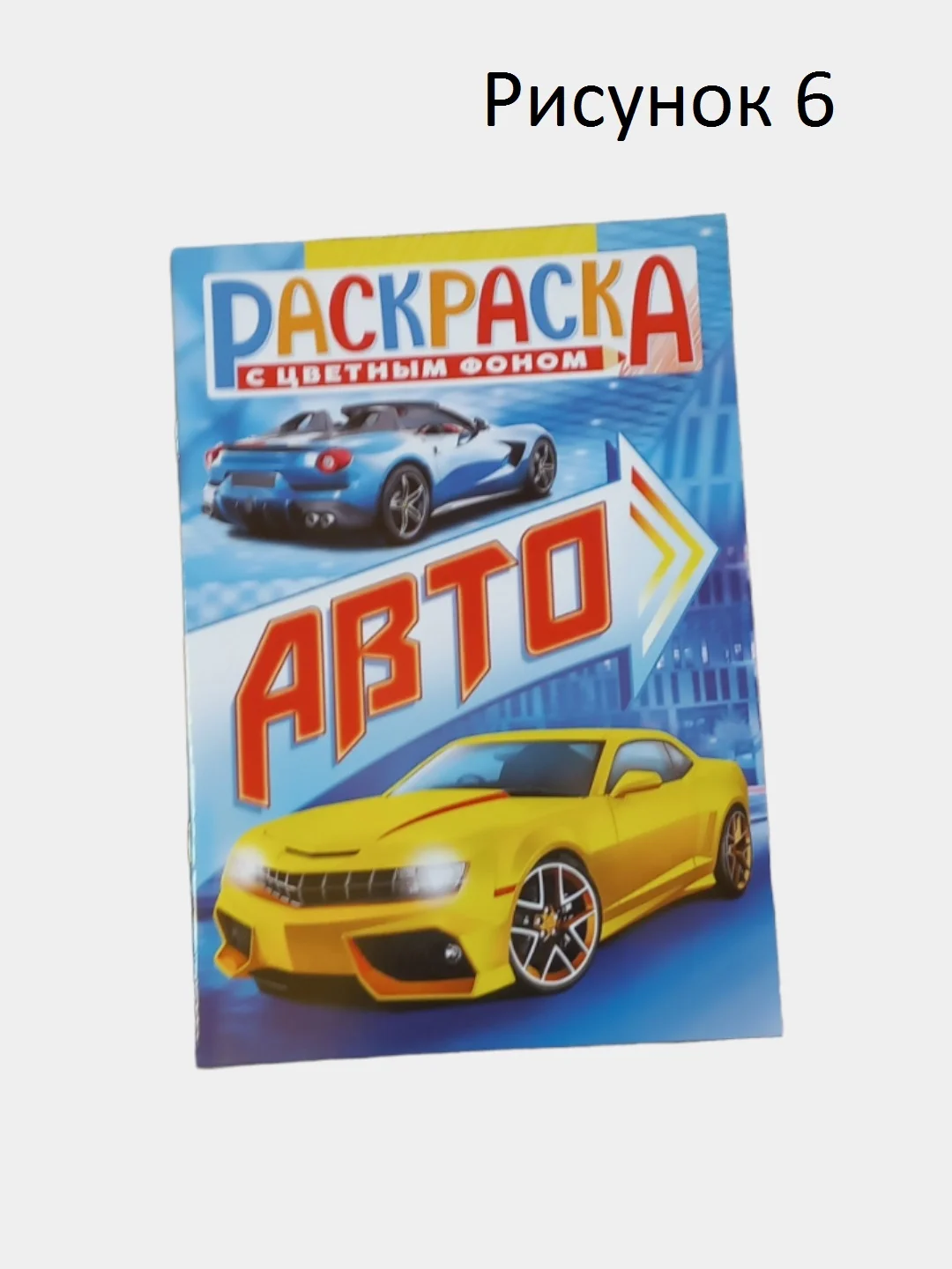 Раскраска