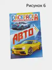 Раскраска