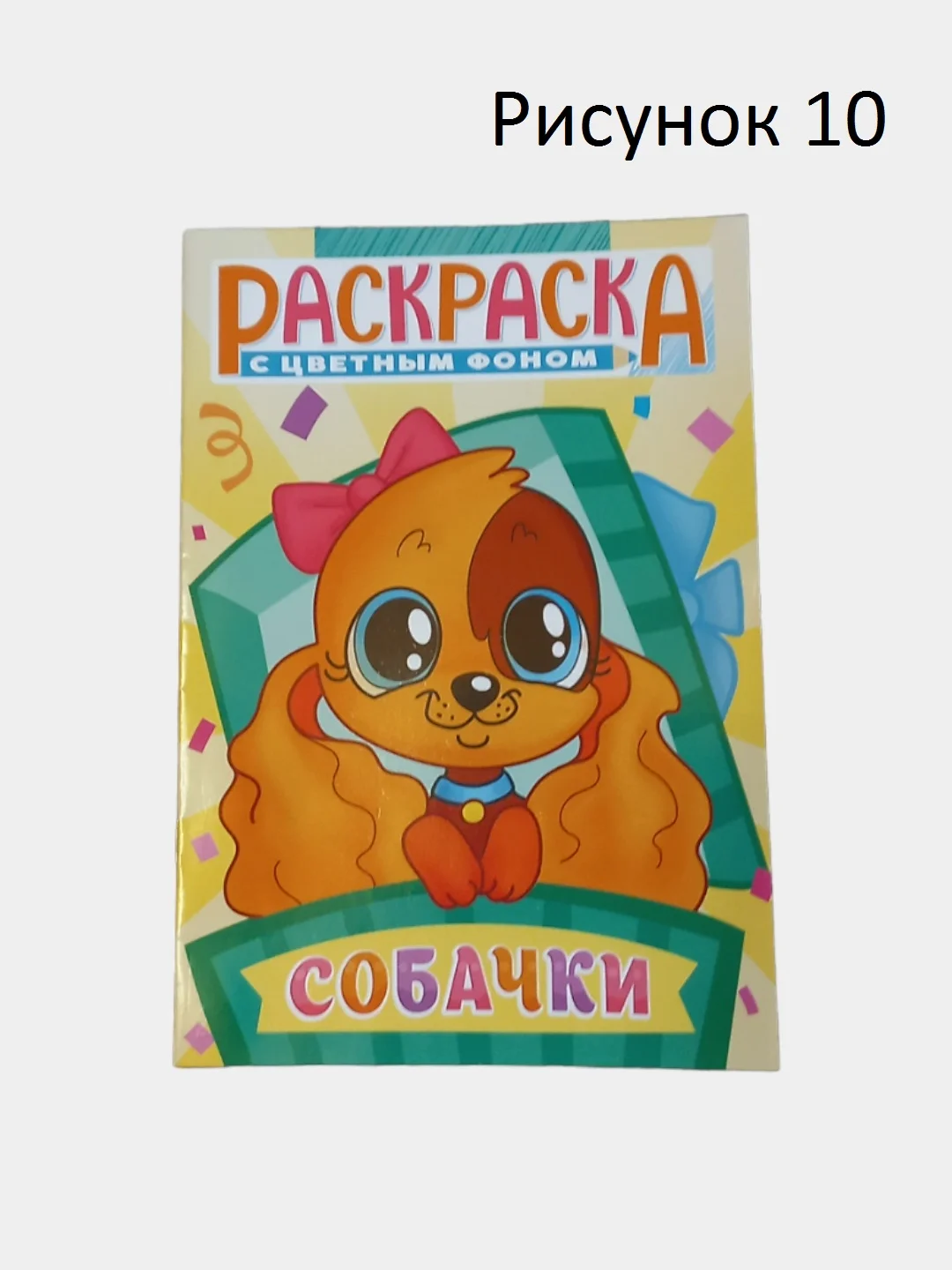 Раскраска