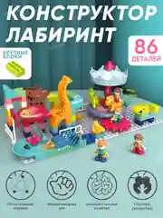 Детский конструктор-лабиринт "Динопарк", с горкой и шариками