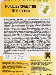 Моющее средство для кухни/антижир
