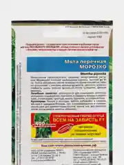 Мята Морозко (семена)