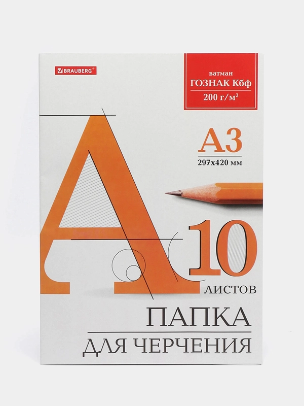 Папка для черчения А3, 10 листов, ватман ГОЗНАК КБФ, BRAUBERG