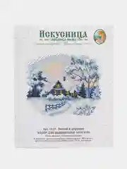 Вышивка крестом "Зимой в деревне", размер 15,5*13,5 см, арт. 4119