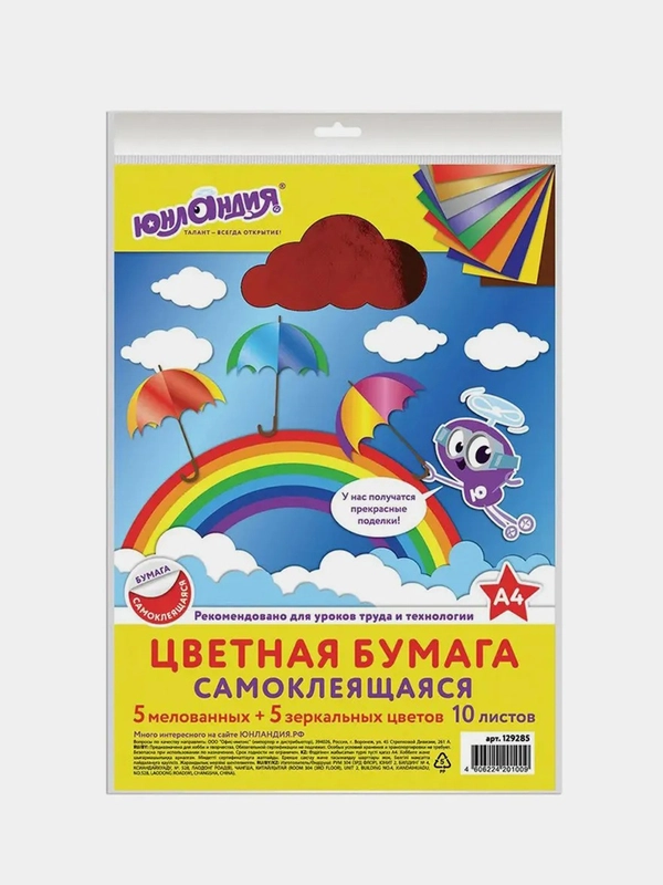 Цветная бумага мелованная, А4, самоклеящаяся, 10 л, 80 г/м2, Юнландия