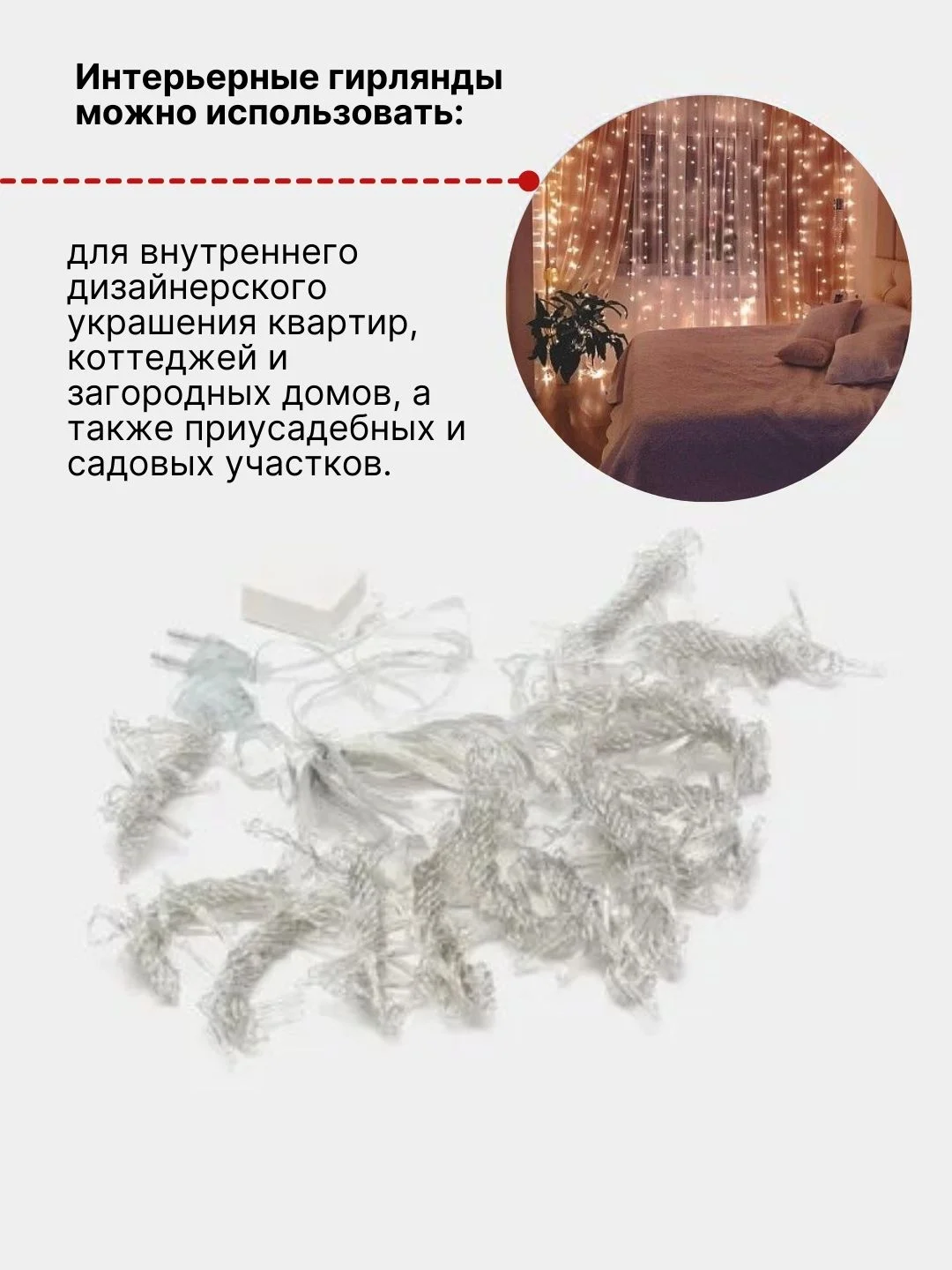 Белый гирлянда штора интерьерная светодиодная  3х3 м. Занавес. Удлинители на гирлянды