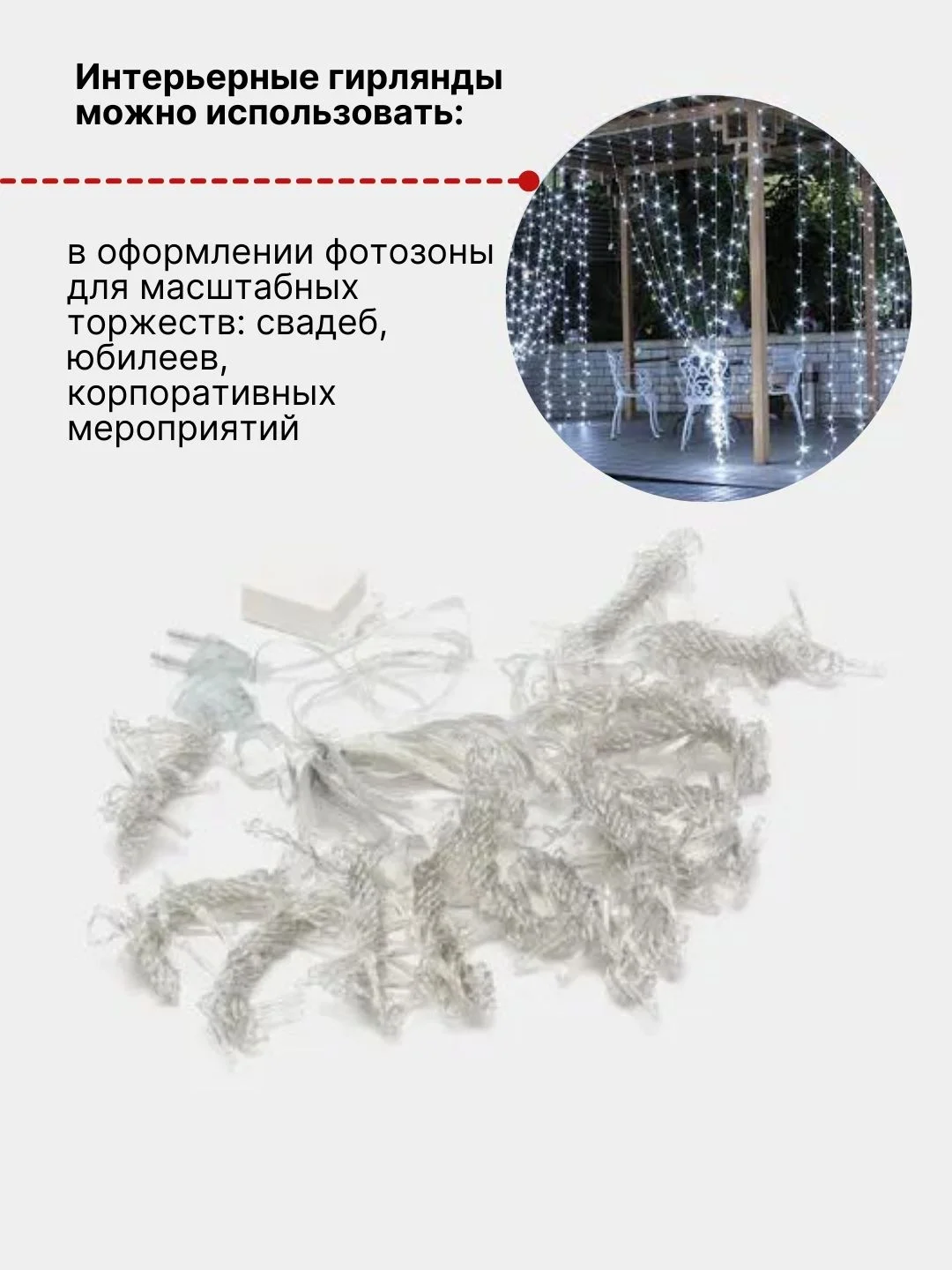 Белый гирлянда штора интерьерная светодиодная  3х3 м. Занавес. Удлинители на гирлянды