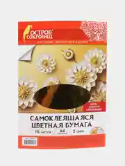 Цветная бумага А4 мелованная самоклеящаяся, 10 листов