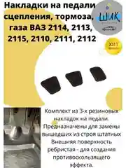 Накладки на педали сцепления тормоза газа для ВАЗ 2113-15, 2110-12, Шевролет Нива