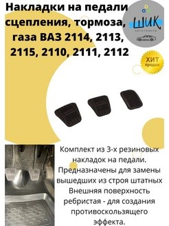 Накладки на педали сцепления тормоза газа для ВАЗ 2113-15, 2110-12, Шевролет Нива
