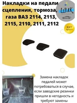 Накладки на педали сцепления тормоза газа для ВАЗ 2113-15, 2110-12, Шевролет Нива