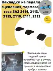 Накладки на педали сцепления тормоза газа для ВАЗ 2113-15, 2110-12, Шевролет Нива