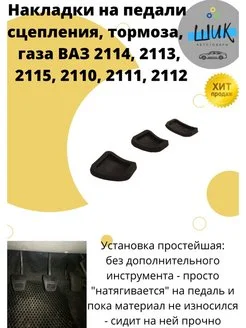 Накладки на педали сцепления тормоза газа для ВАЗ 2113-15, 2110-12, Шевролет Нива