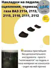 Накладки на педали сцепления тормоза газа для ВАЗ 2113-15, 2110-12, Шевролет Нива