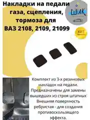 Накладки на педали газа, сцепления, тормоза ВАЗ 2108, 2109, 21099