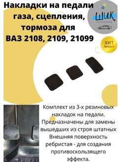 Накладки на педали газа, сцепления, тормоза ВАЗ 2108, 2109, 21099