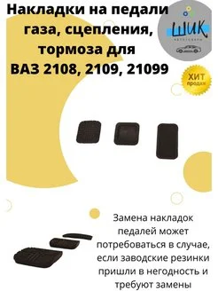 Накладки на педали газа, сцепления, тормоза ВАЗ 2108, 2109, 21099