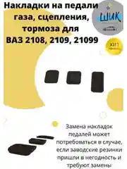 Накладки на педали газа, сцепления, тормоза ВАЗ 2108, 2109, 21099