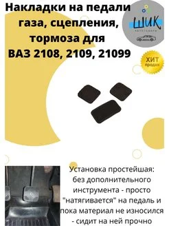 Накладки на педали газа, сцепления, тормоза ВАЗ 2108, 2109, 21099