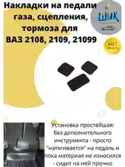 Накладки на педали газа, сцепления, тормоза ВАЗ 2108, 2109, 21099