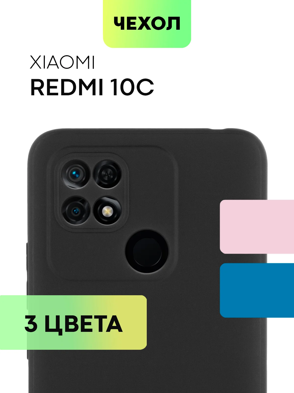 Чехол BROSCORP для Xiaomi Redmi 10C матовый силиконовый тонкий, бортик вокруг камер