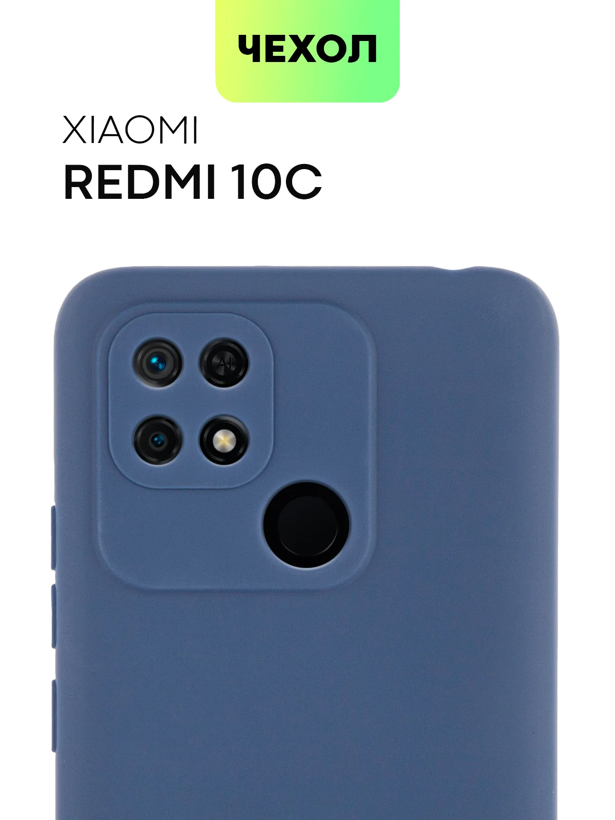 Чехол BROSCORP для Xiaomi Redmi 10C матовый силиконовый тонкий, бортик вокруг камер