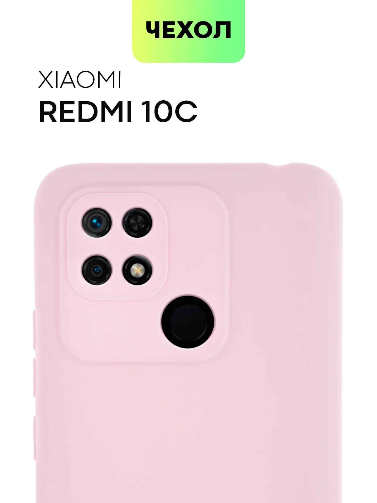 Чехол BROSCORP для Xiaomi Redmi 10C матовый силиконовый тонкий, бортик вокруг камер