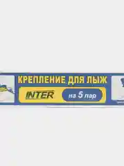Черный крепления для лыж INTER, серебристое, с замком