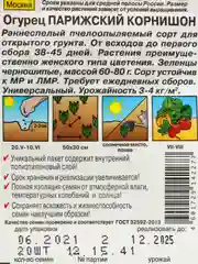 Семена огурец "Парижский корнишон", универсального назначения