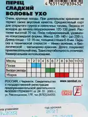 Семена перец сладкий ВОЛОВЬЕ УХО