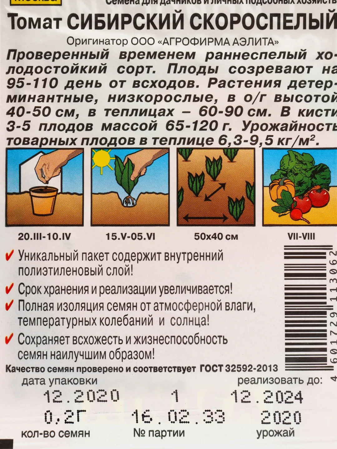 Семена томат СИБИРСКИЙ СКОРОСПЕЛЫЙ. Холодостойкий сорт