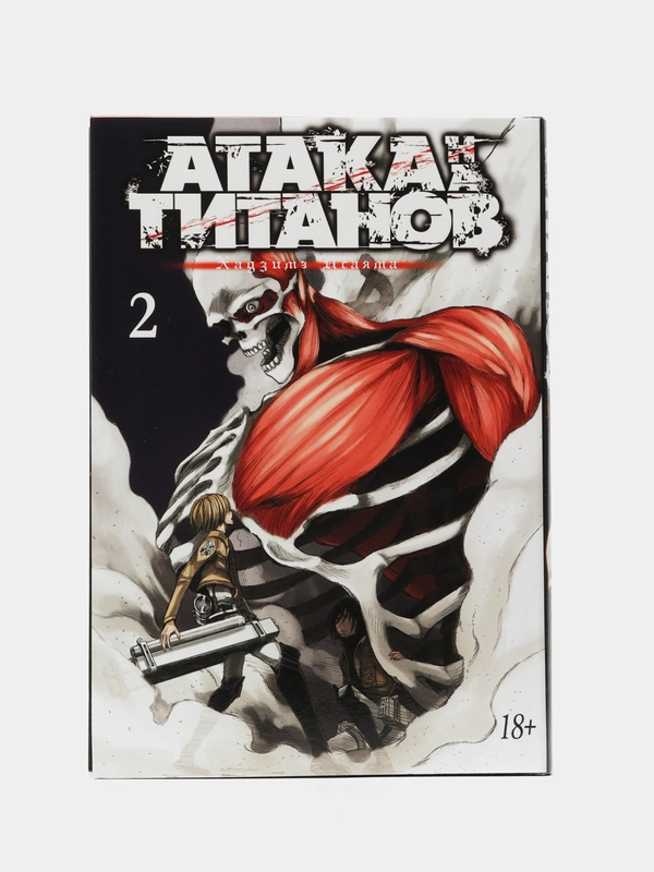 Атака на титанов. Книга 2, Хадзимэ Исаяма