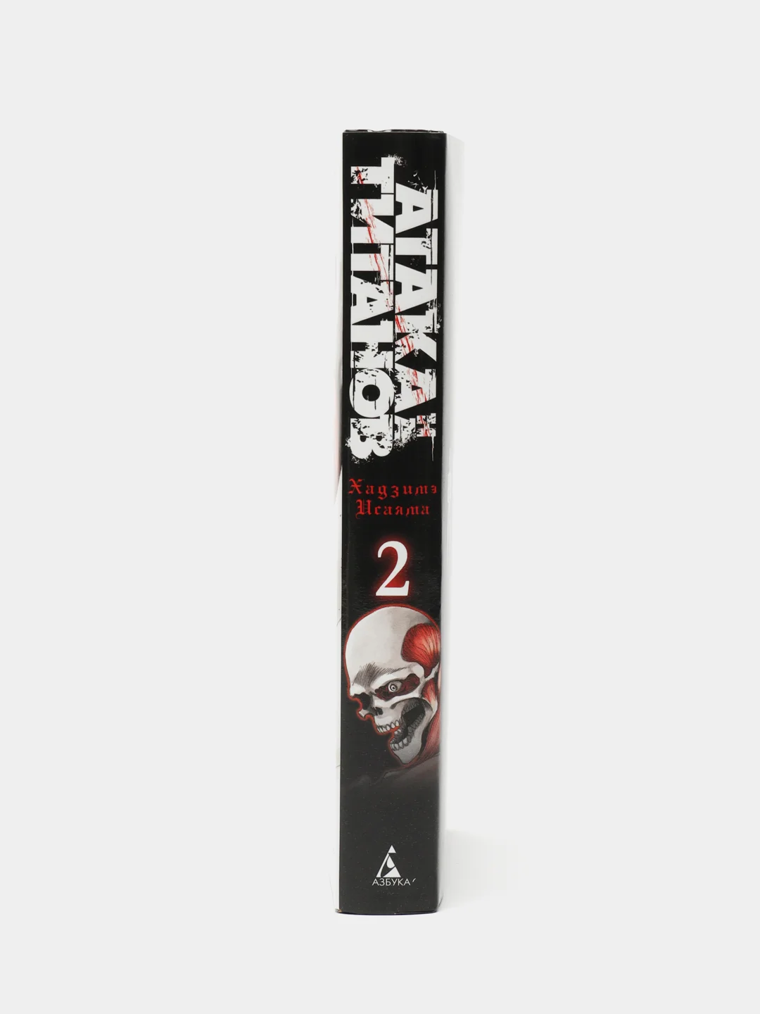Атака на титанов. Книга 2, Хадзимэ Исаяма